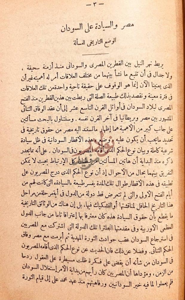تمهيد كتاب مصر والسيادة على السودان مصر والسيادة