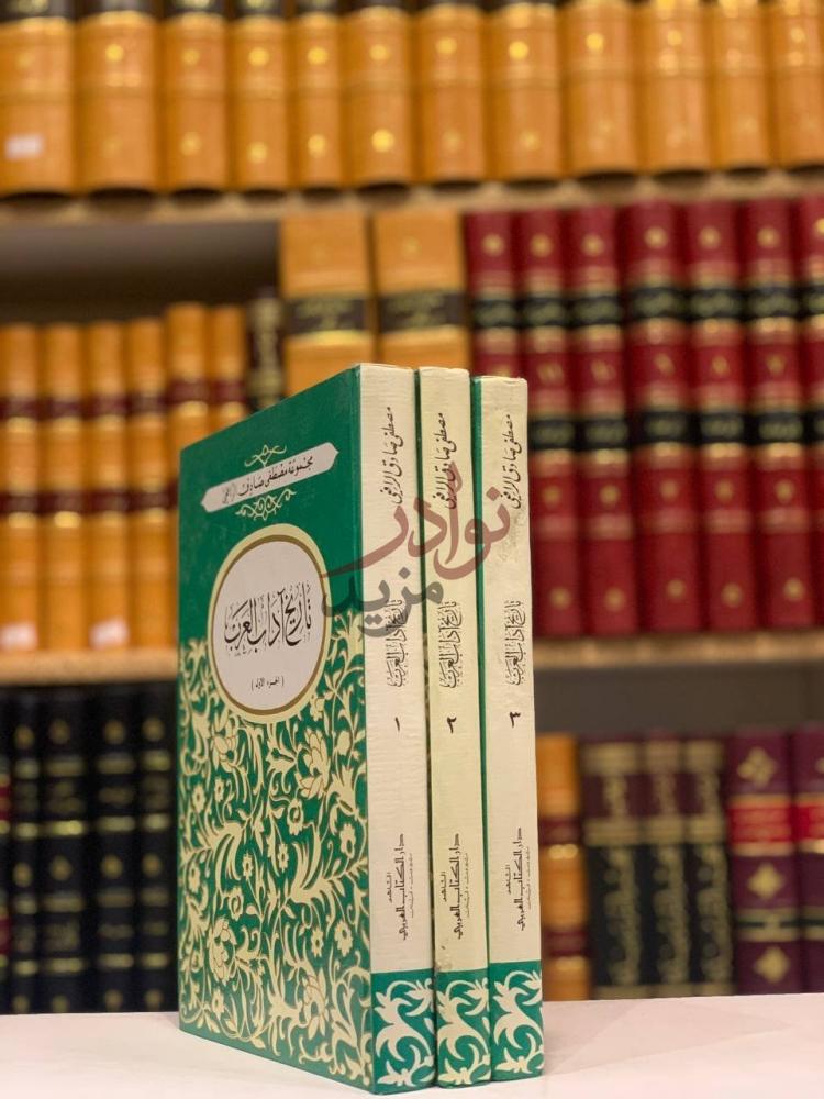 غلاف كتاب تاريخ اداب العرب غلاف خارجي لمجموعة
