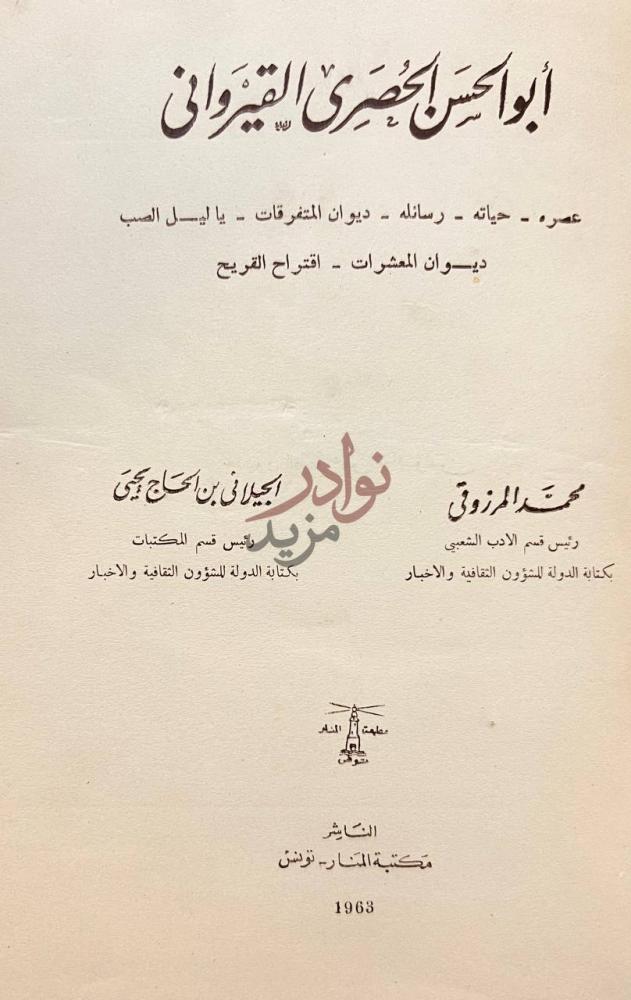 صفحة عنوان كتاب ابو الحسن الحصري القيرواني أبو الحسن الحصري