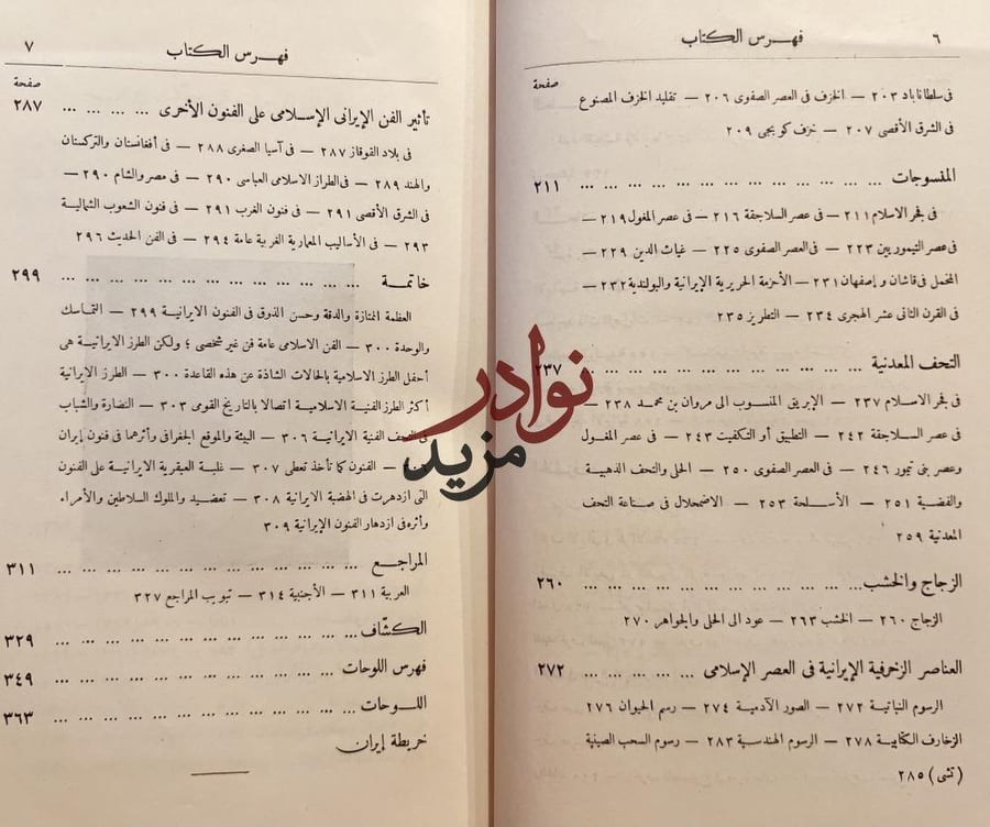 الفنون الايرانية في العصر الاسلامي/زكي حسن