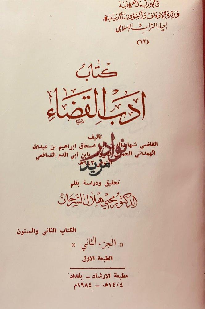 ادب القضاء(تجليد هامش)2/1