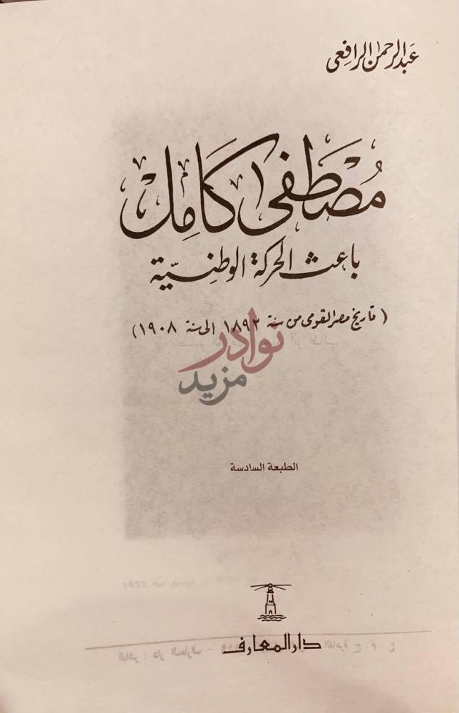 صفحة عنوان كتاب مصطفى كامل باعث الحركة الوطنية مصطفى كامل