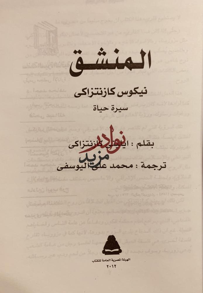 المنشق نيكوس كازنتزاكي/ايليني كازانتزاكي/محمد اليوسفي