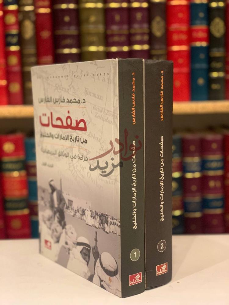 غلاف كتاب صفحات من تاريخ الامارات والخليج