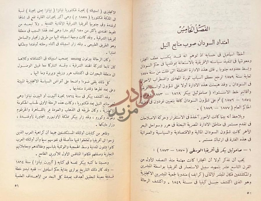 فصل كتاب الامبراطورية السودانية في القرن التاسع عشر
