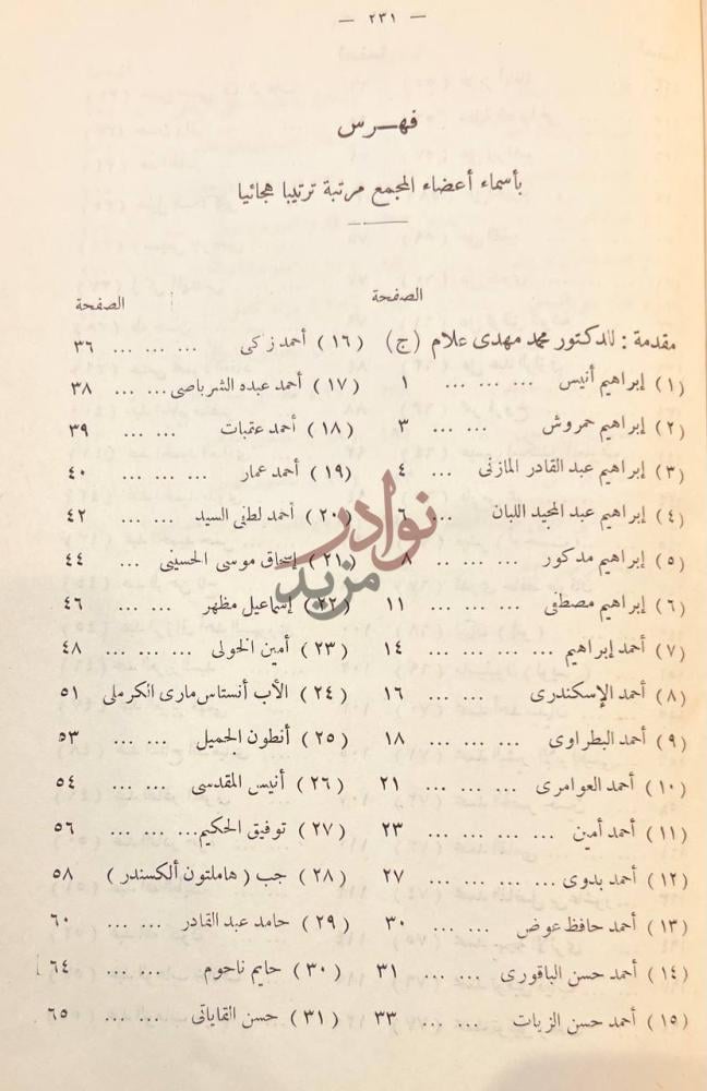فهرس كتاب مجمع اللغة العربية في ثلاثين عاما