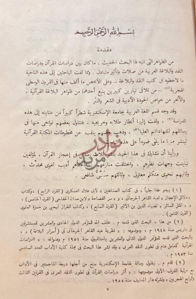 مقدمة كتاب ثلاث رسائل في اعجاز القران مقدمة