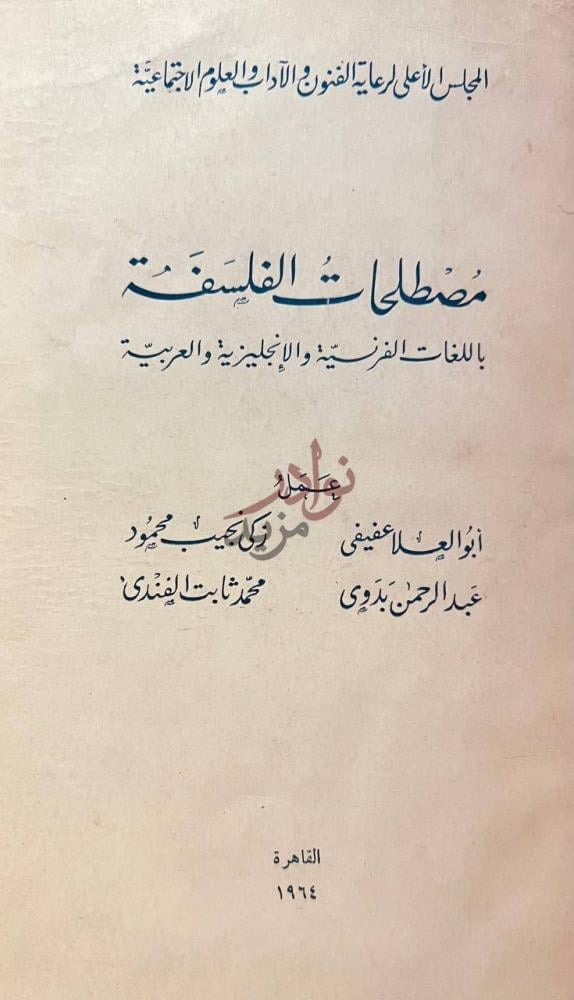 صفحة عنوان كتاب مصطلحات الفلسفة باللغات الفرنسية والانجليزية