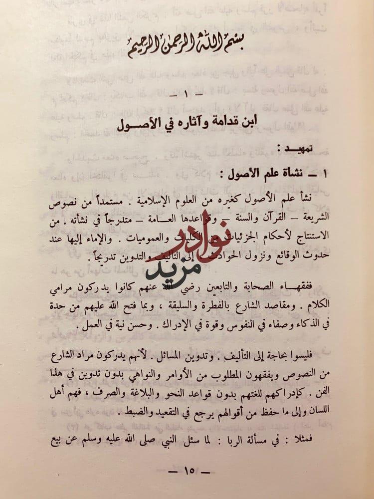 ابن قدامة واثاره الاصولية لـ عبد العزيز عبدالرحمن السعيد