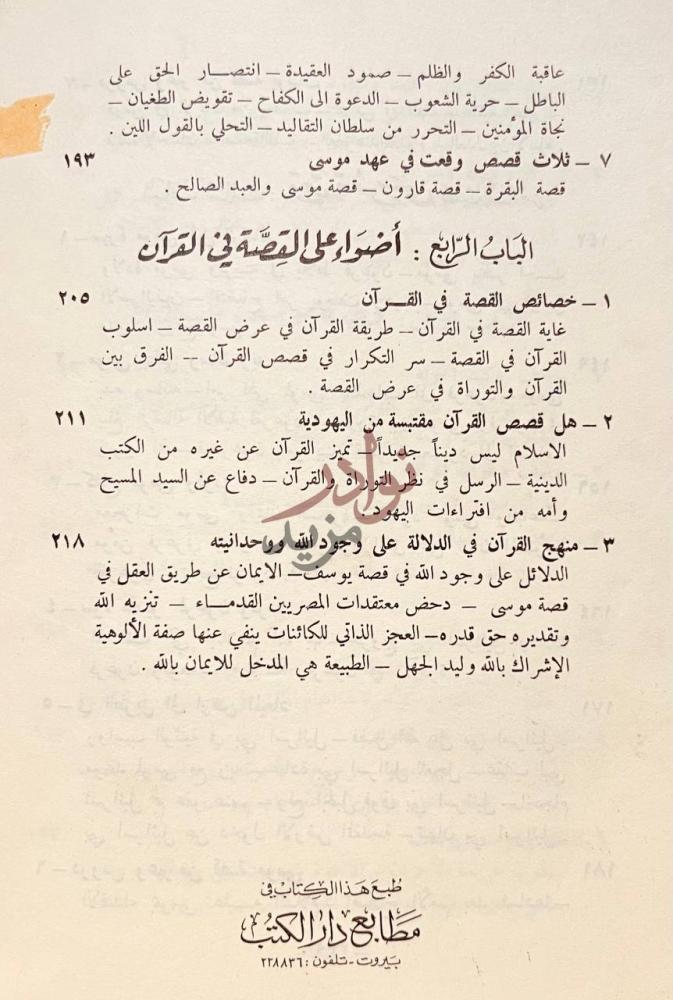 فهرس كتاب اليهود في القران الباب الرابع أضواء