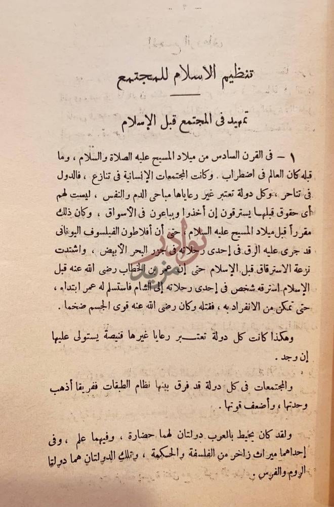 تمهيد كتاب تنظيم الاسلام للمجتمع تمهيد في المجتمع قبل