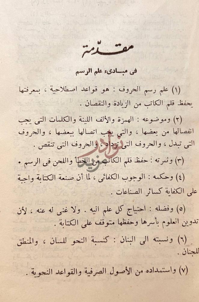 مقدمة كتاب المفرد العلم في رسم القلم مقدمة في مبادئ علم