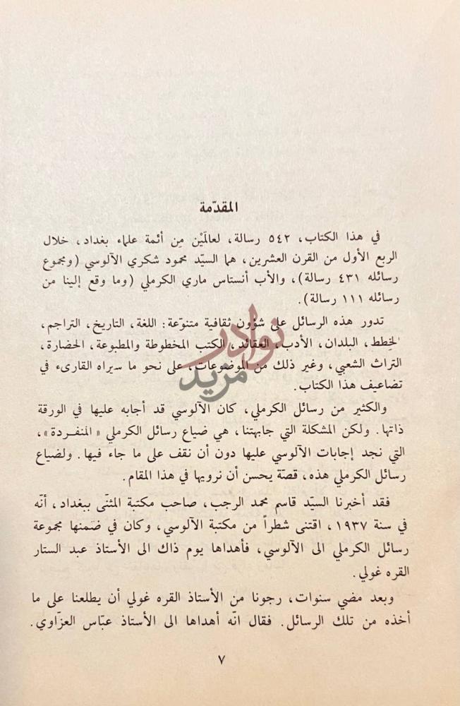 مقدمة كتاب ادب الرسائل بين الالوسي الكرملي المقدمة صورة 4