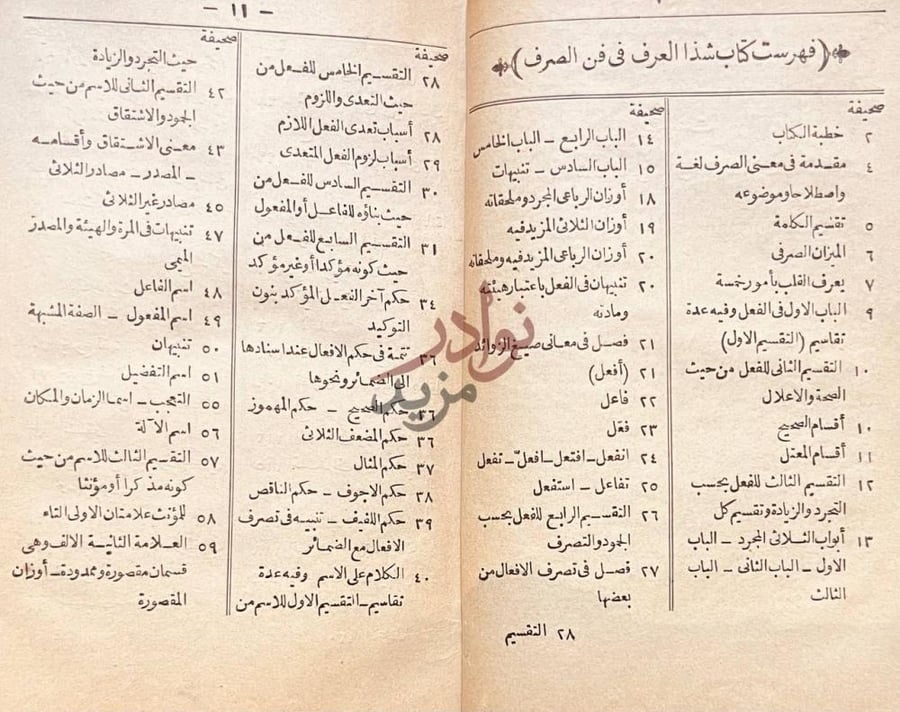 فهرس كتاب شذا العرف في فن الصرف فهرس كتاب شذا العرف