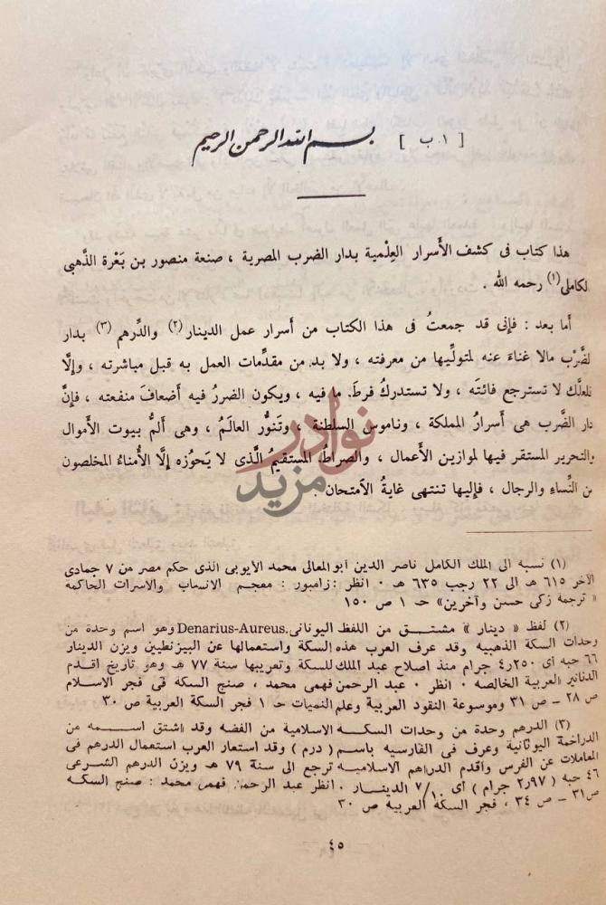 تمهيد كتاب كشف الاسرار العلمية بدار الضرب المصرية