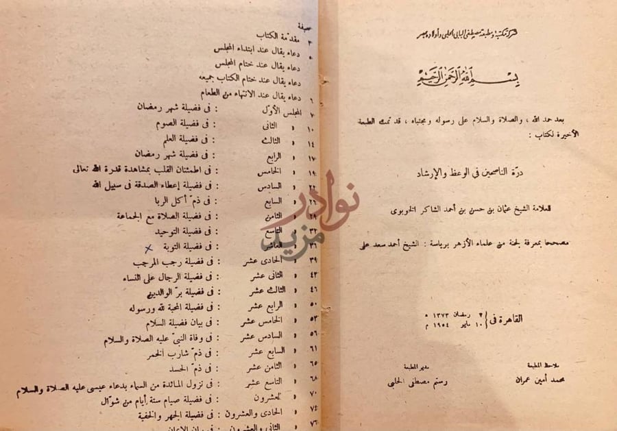 فهرس كتاب درة الناصحين في الوعظ والارشاد فهرس