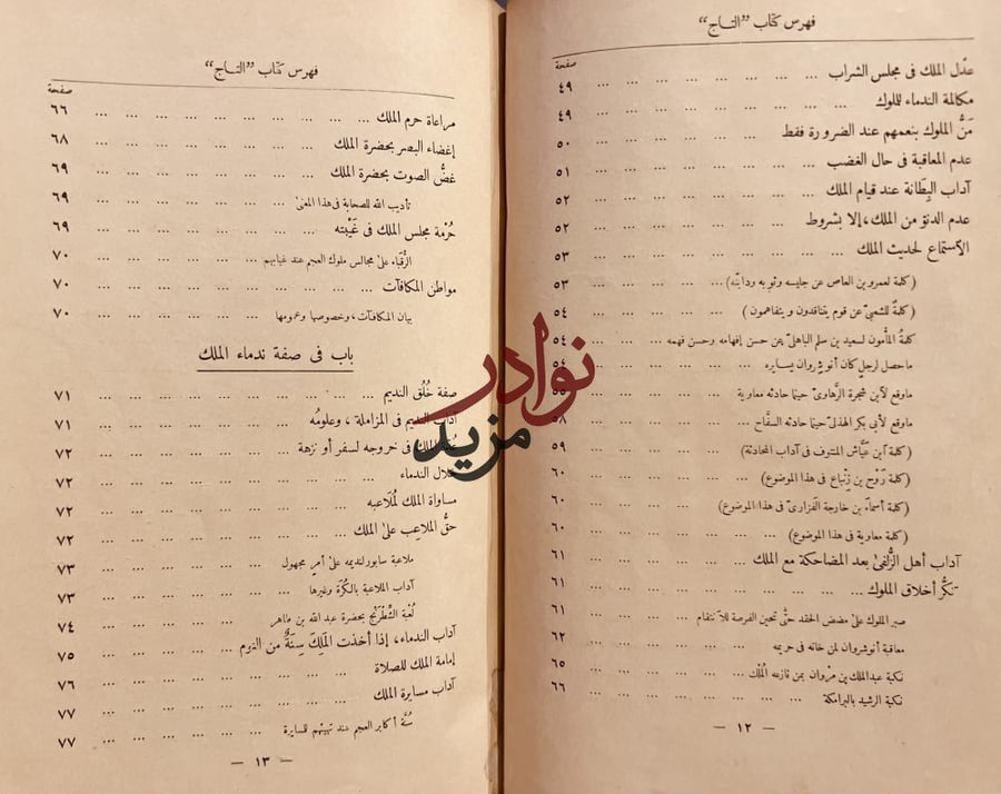 التاج في اخلاق الملوك /الجاخظ