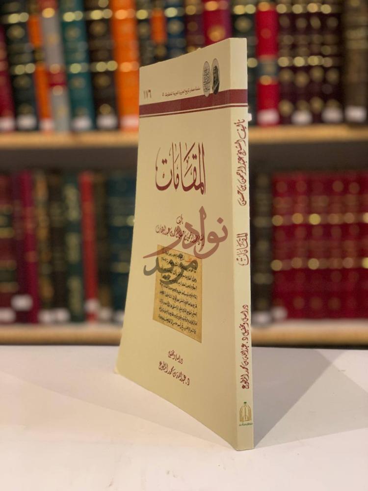 غلاف كتاب المقامات المقامات