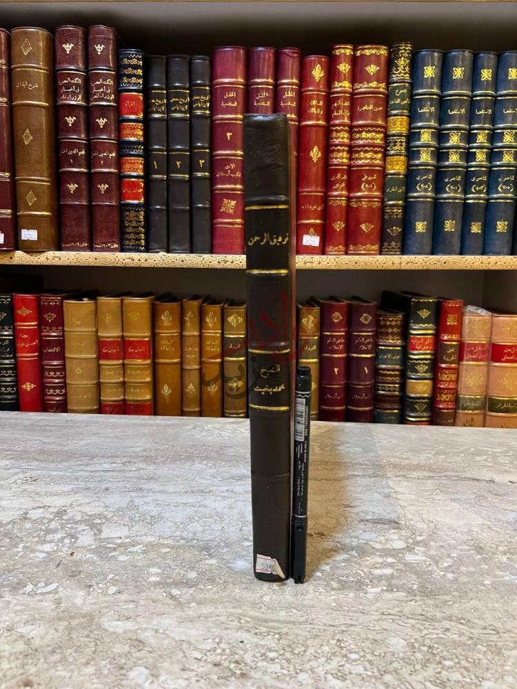 غلاف كتاب توفيق الرحمن للتوفيق بين ماقاله علماء الهيئة وبين