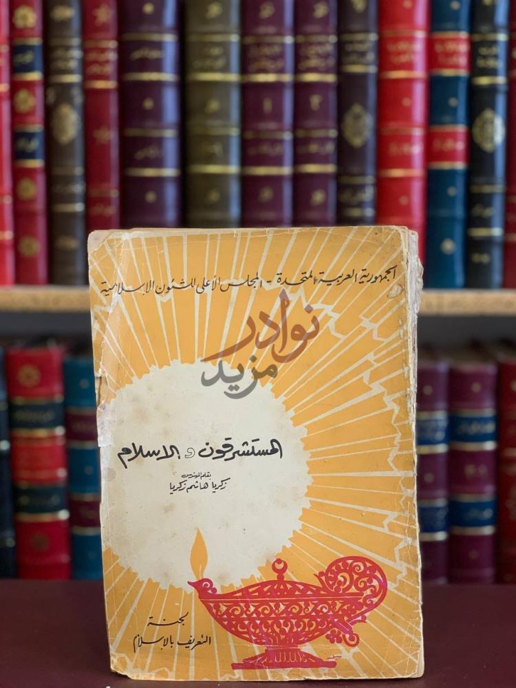 غلاف كتاب المستشرقون والاسلام المستشرقون والإسلام