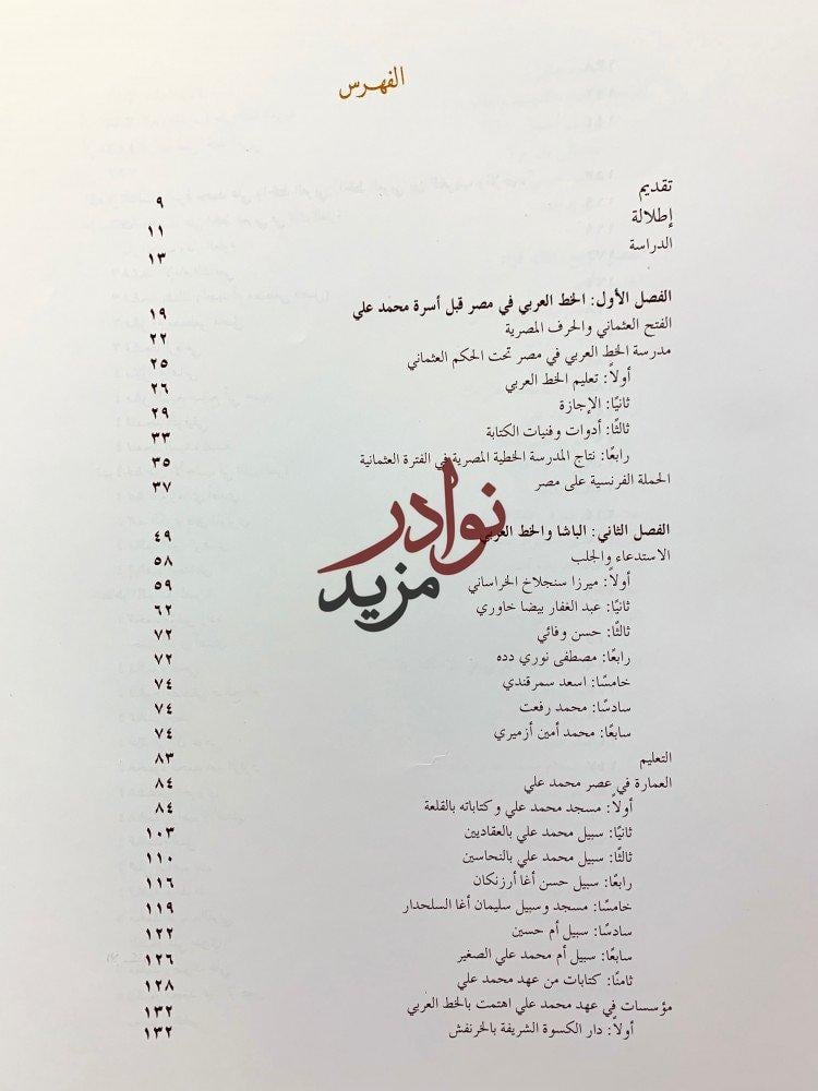ديوان الخط العربي في مصر دراسة وثائقية للكتابات واهم الخطاطين في عصر اسرة محمد علي