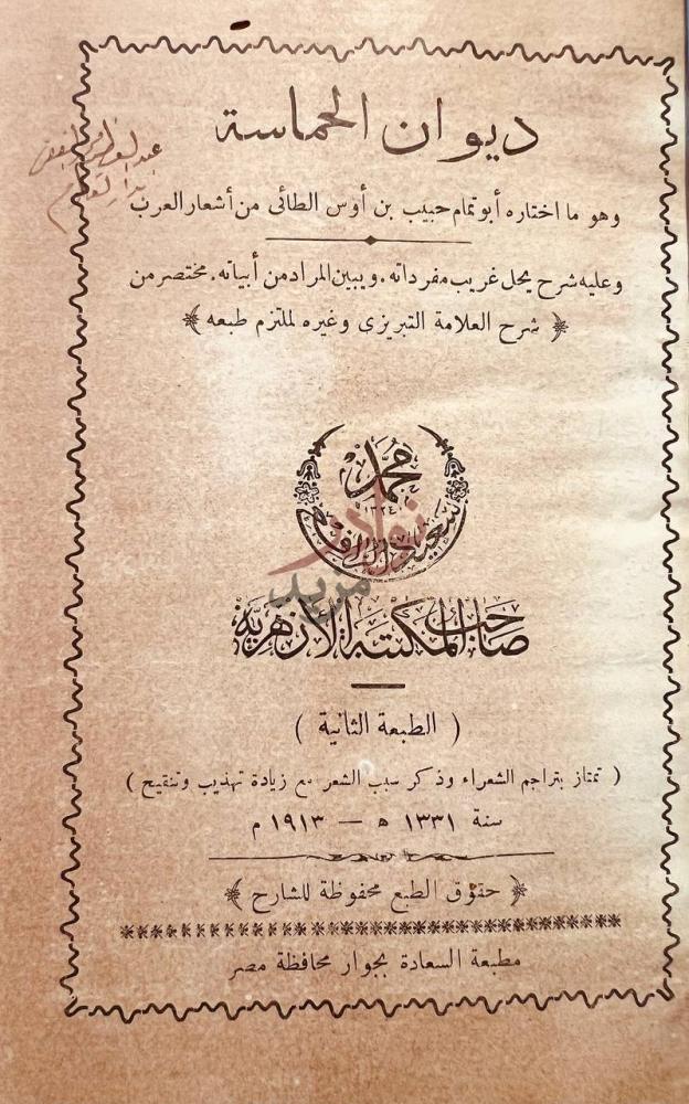 صفحة عنوان كتاب ديوان الحماسة ديوان الحماسة
