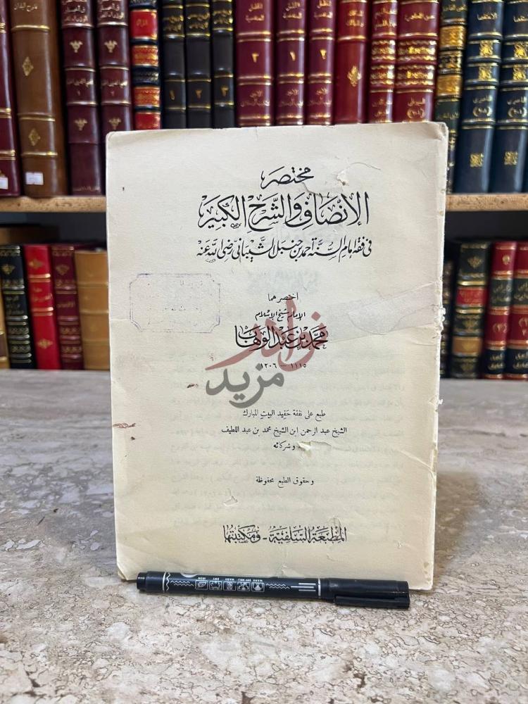 صفحة عنوان كتاب مختصر الانصاف والشرح الكبير في فقه امام السنه