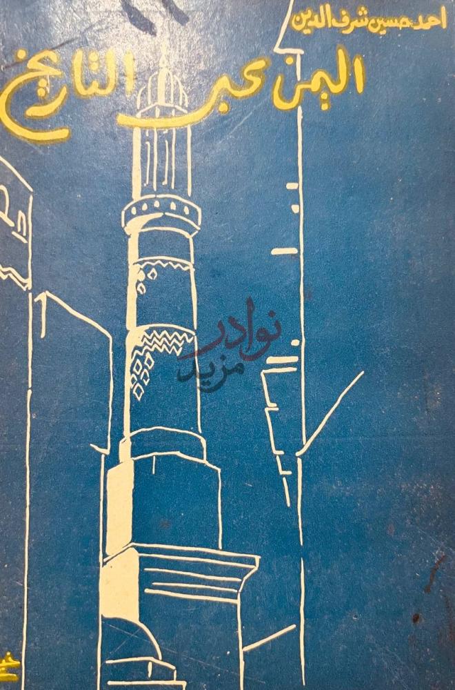 غلاف كتاب اليمن عبر التاريخ من القرن الرابع عشر قبل الميلاد