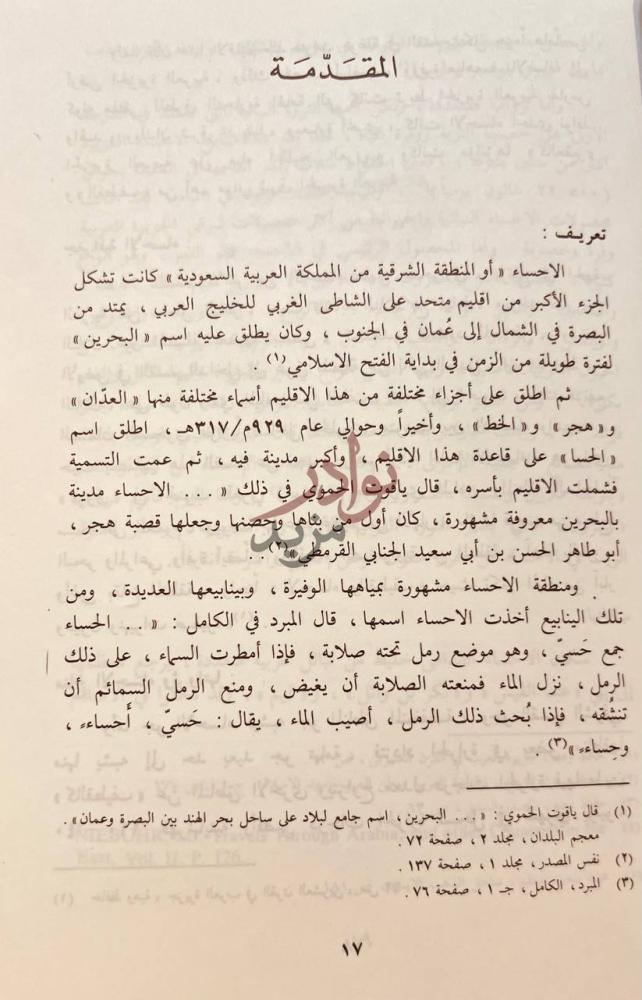 مقدمة كتاب تاريخ الاحساء السياسي المقدمة