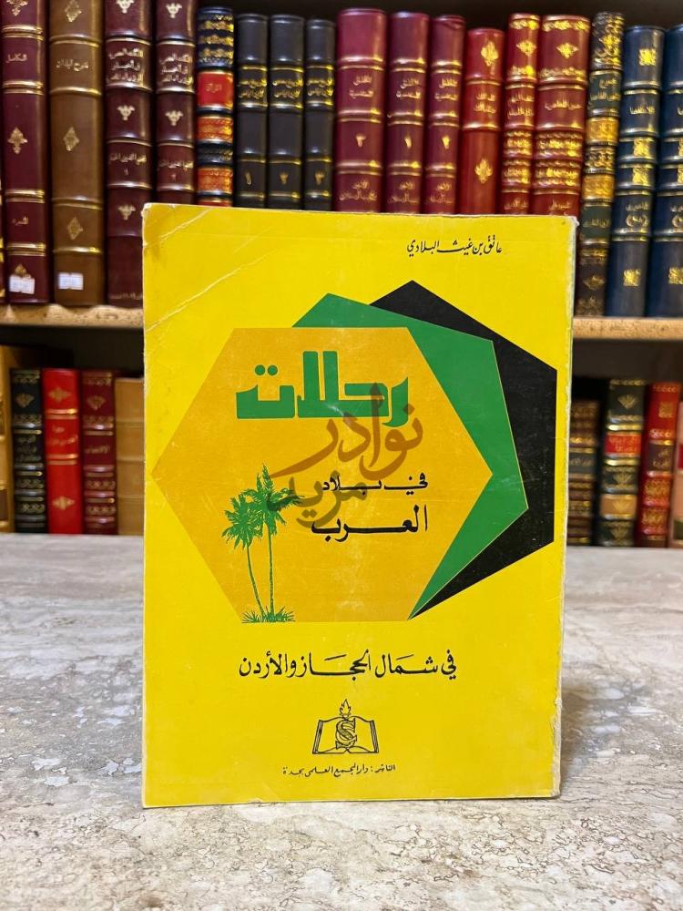 غلاف كتاب رحلات في بلاد العرب في شمال الحجاز والاردن