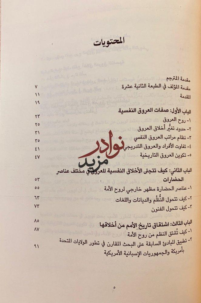 روح التربية/سيكولوجية الجماهير/جوامع الكلم/السنن النفسية لتطور الامم
