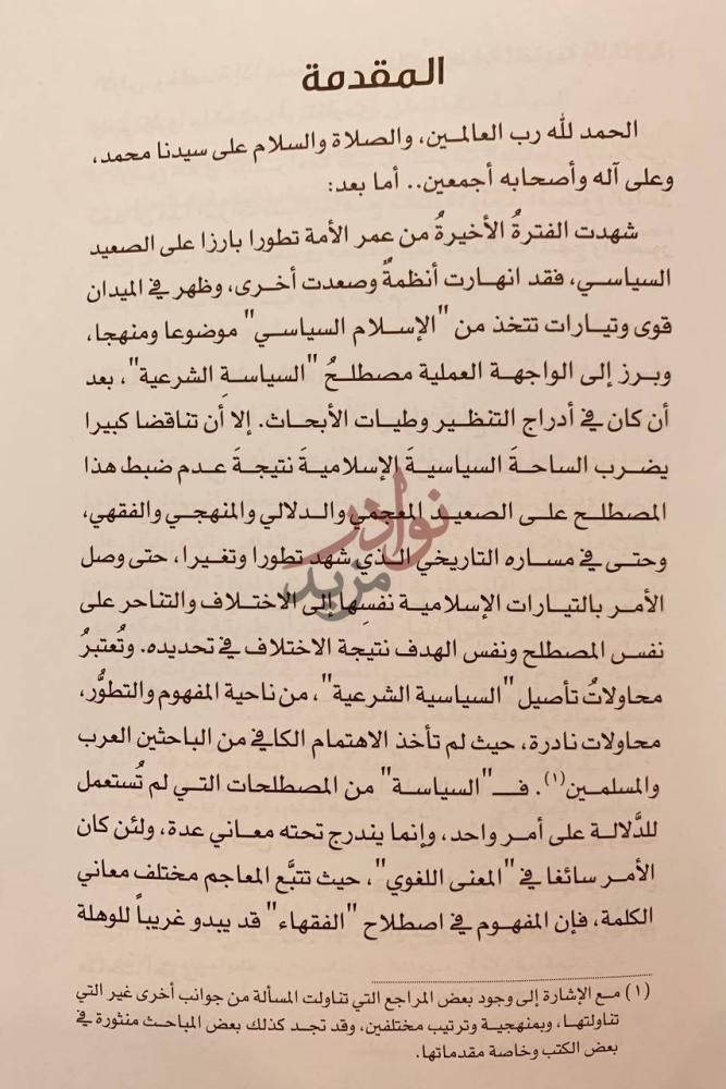 تمهيد كتاب السياسة الشرعية دراسة في اصول المصطلح وتطوراته