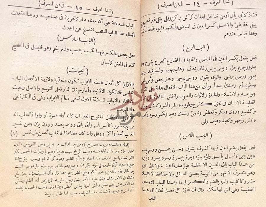 صفحة داخلية كتاب شذا العرف في فن الصرف الباب الرابع