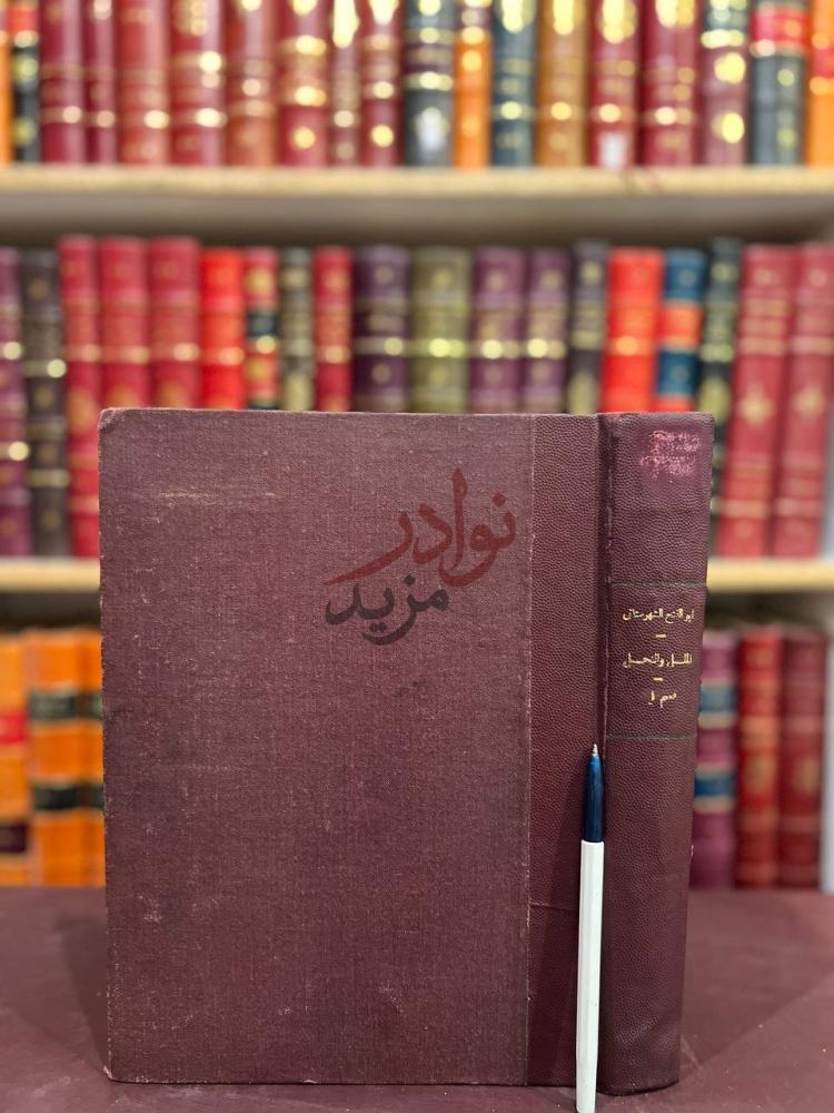غلاف كتاب الملل والنحل