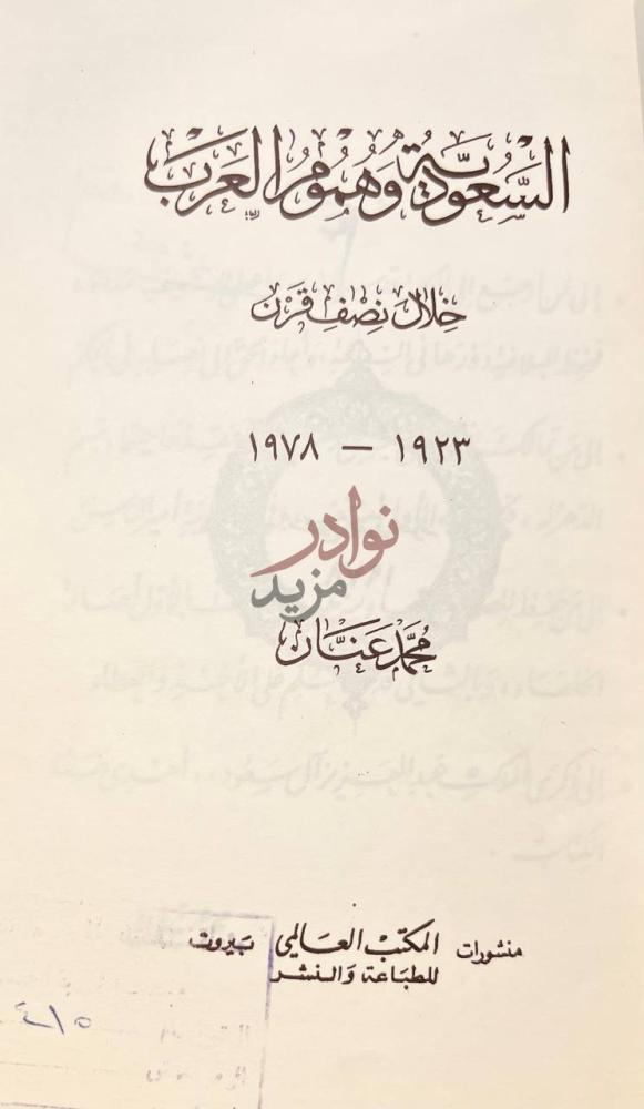 صفحة عنوان كتاب السعودية وهموم العرب خلال نصف القرن