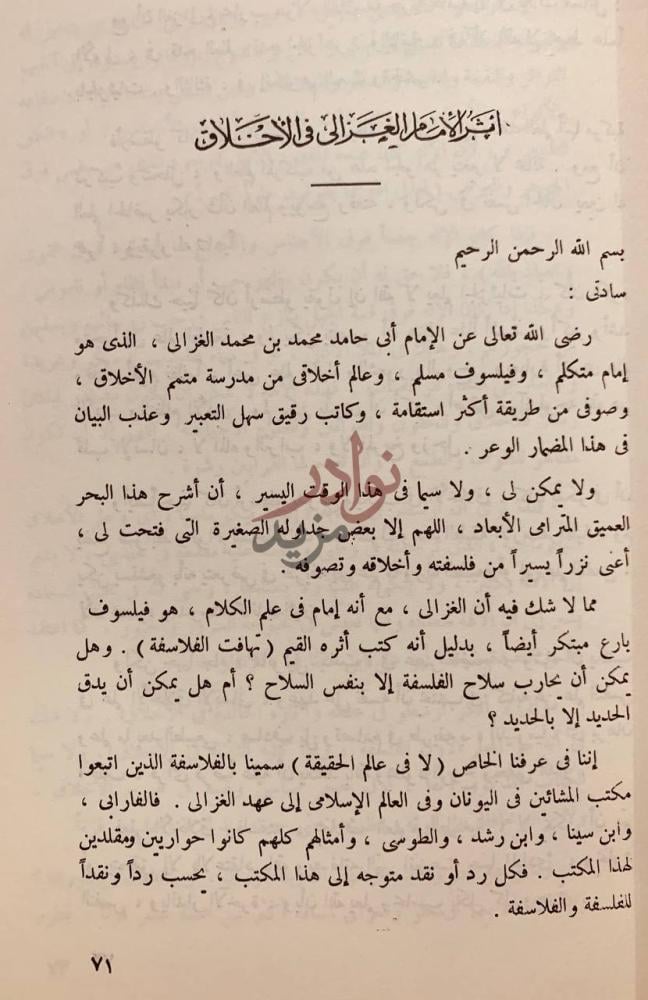 تمهيد كتاب ابو حامد الغزالي في الذكرى المئوية التاسعة لميلاده