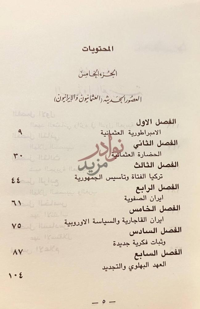 فهرس كتاب خمسة الاف سنة من تاريخ الشرق الادنى المحتويات