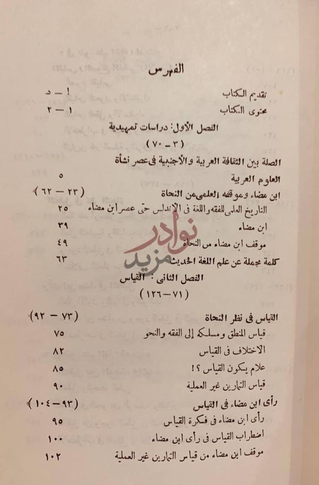 فهرس كتاب اصول النحو العربي في نظر النحاة وراي ابن مضاء وضوء