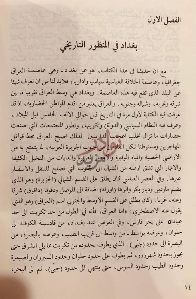 فصل كتاب بغداد مدينة السلام وغزو المغول الفصل الاول بغداد