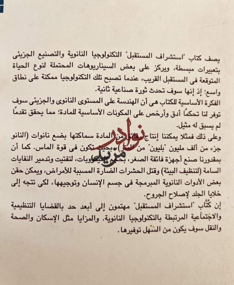 استشراق المستقبل ثورة التكنولوجيا النانوية /اريك دريكسلر/رؤوف وصفي