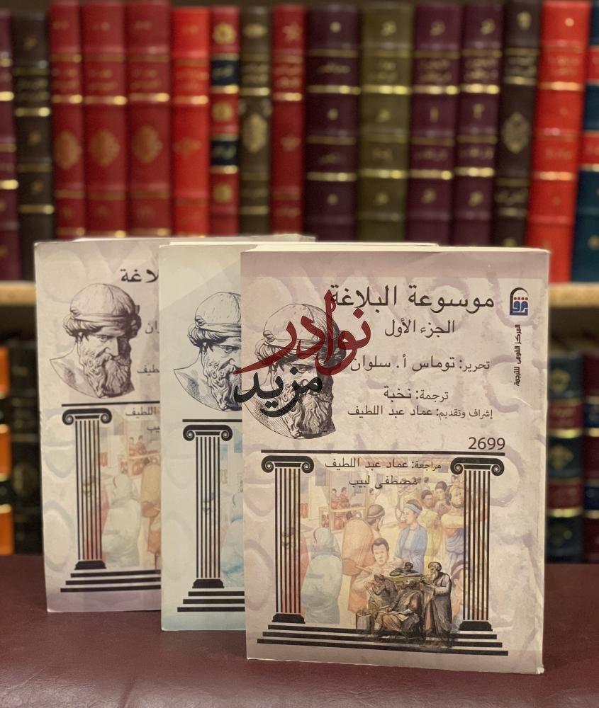 كتاب موسوعة البلاغة توماس سلوان عماد عبداللطيف مركز الدراسات العربية