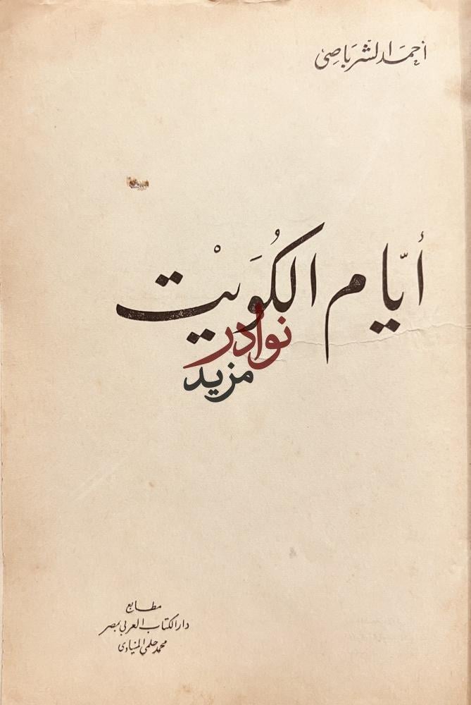 ايام الكويت /احمد الشرباصي