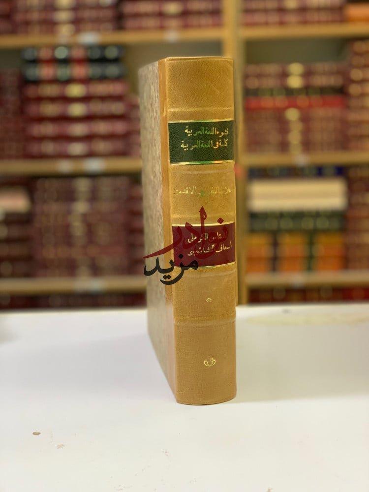 كتاب نشوء اللغة العربية ونموها واكتهالها كلمةفي اللغة العربية اغلاط اللغويين الاقدمين