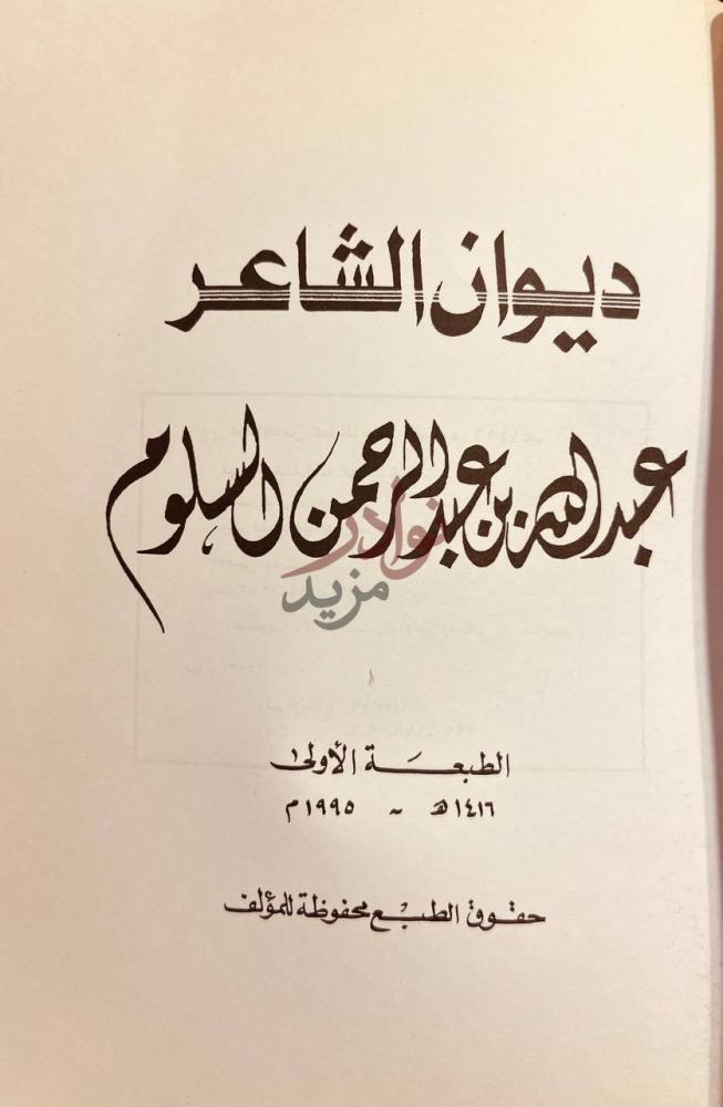 صفحة عنوان كتاب ديوان الشاعر عبدالله بن عبدالرحمن السلوم