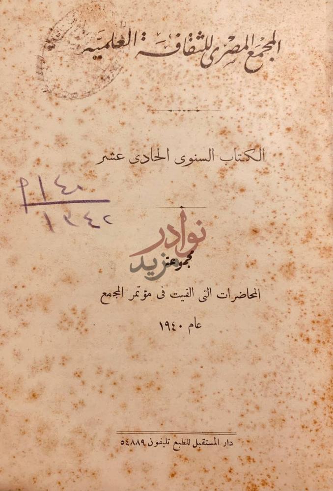 صفحة عنوان كتاب المجمع المصري للثقافة العلمية