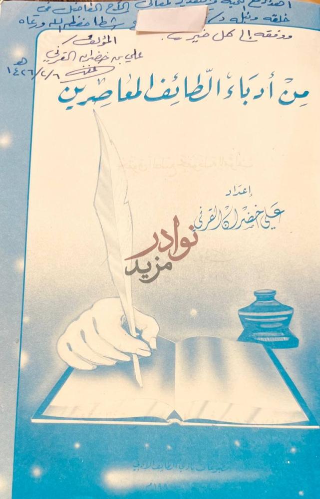 غلاف كتاب من ادباء الطائف المعاصرين من آداب الطائف