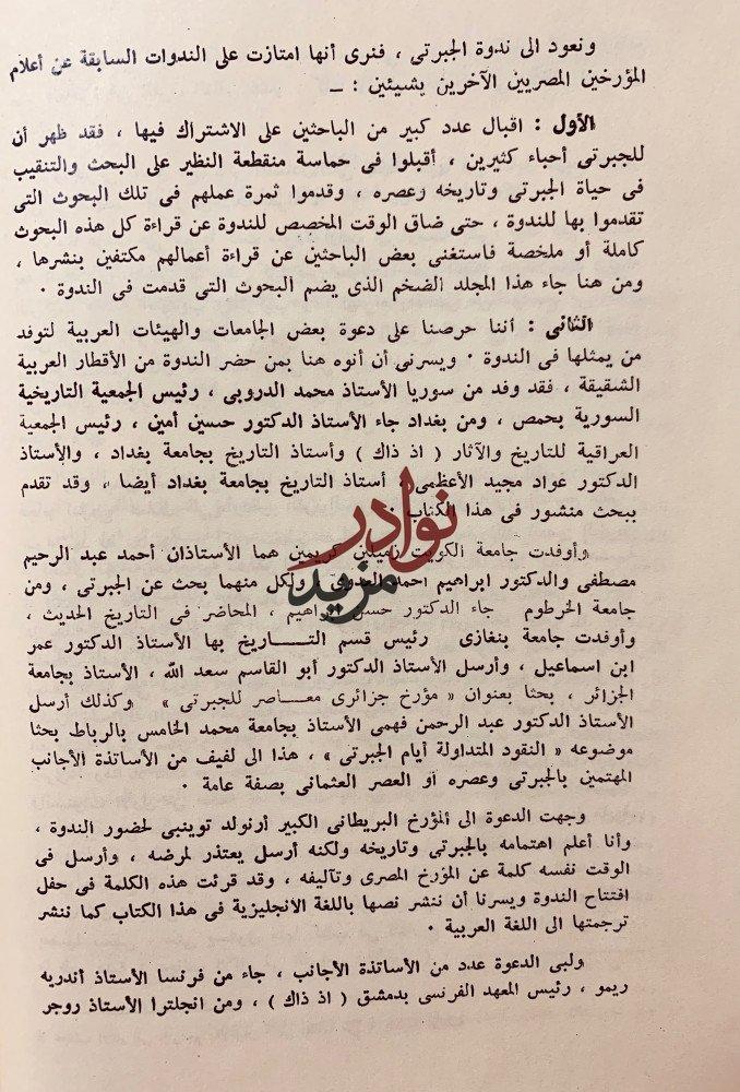 اسبوع عبد الرحمن الجبرتي دراسات وبحوث