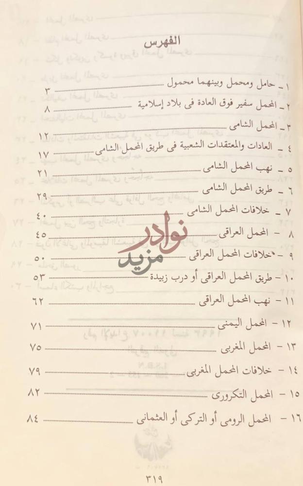 فهرس كتاب المحمل رحلات شعبية في وجدان امة الفهرس