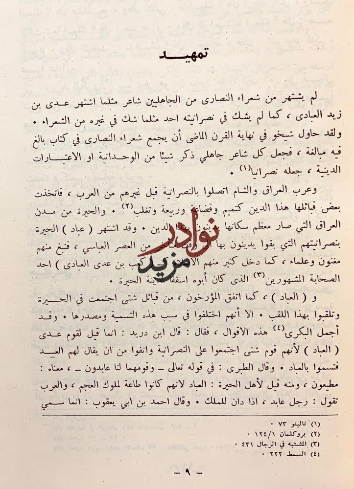 ديوان عدي بن زيد العبادي/لامية العرب