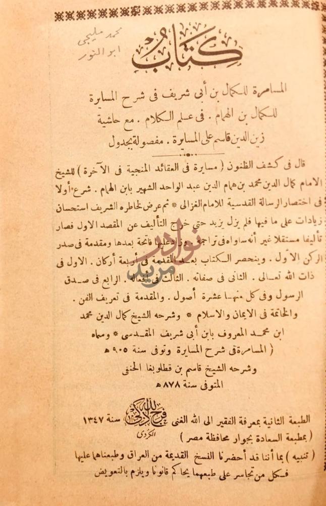 بيانات نشر كتاب المسامرة في شرح المسايرة في علم الكلام